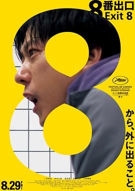 8 番出口