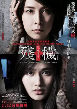 残秽：不可以住的房间